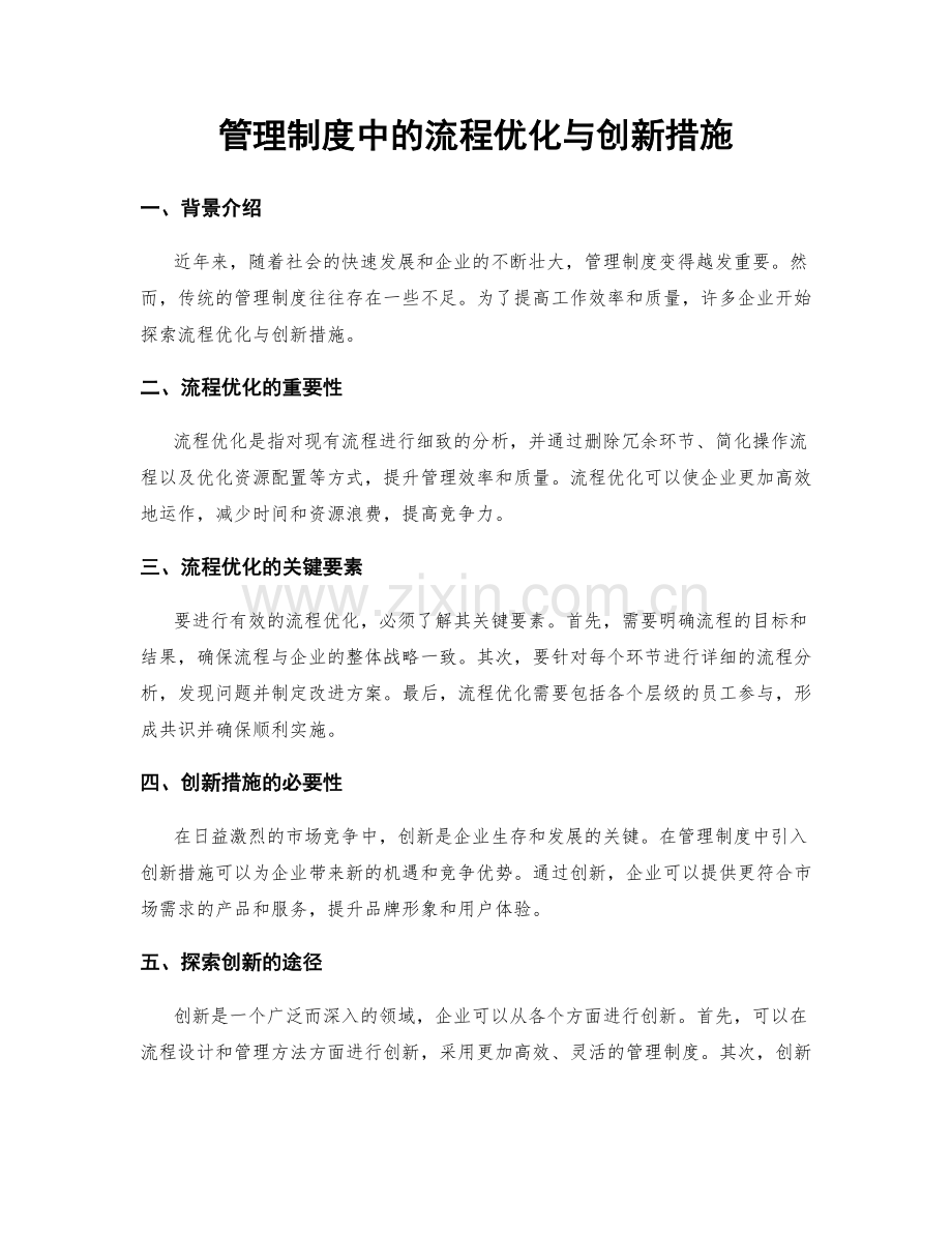 管理制度中的流程优化与创新措施.docx_第1页