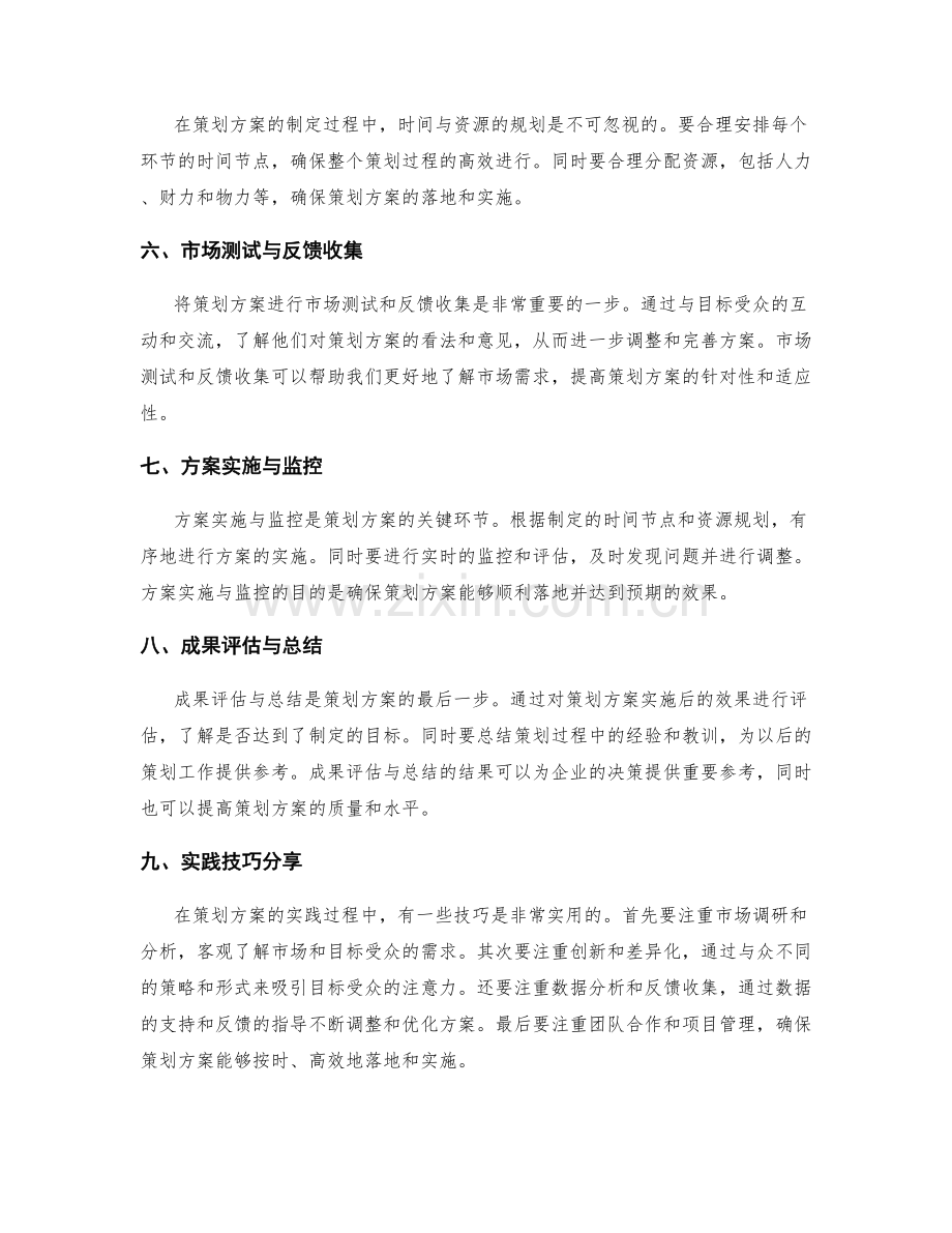 策划方案制定的步骤与实践技巧分享.docx_第2页