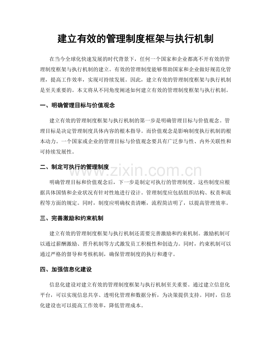 建立有效的管理制度框架与执行机制.docx_第1页