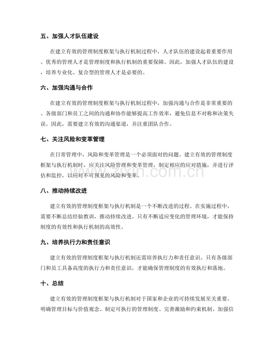 建立有效的管理制度框架与执行机制.docx_第2页