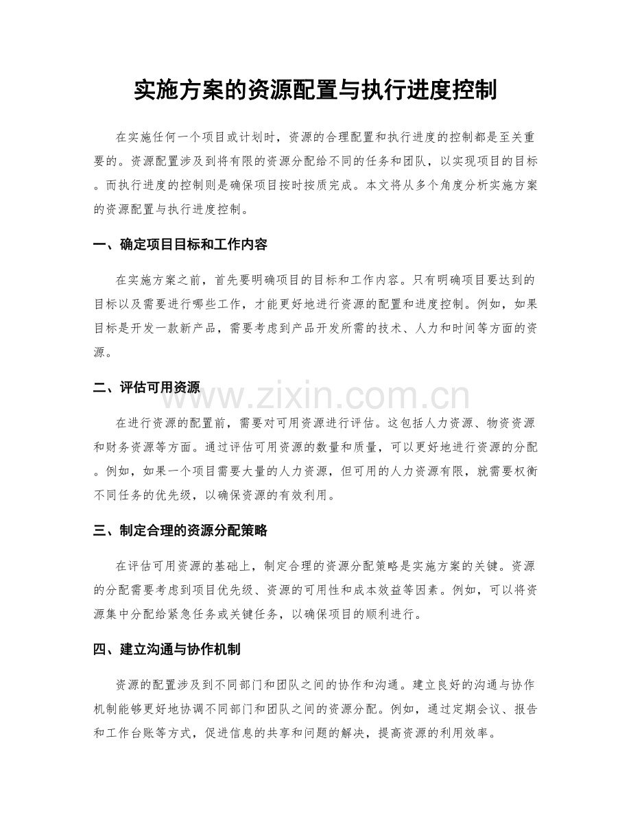 实施方案的资源配置与执行进度控制.docx_第1页