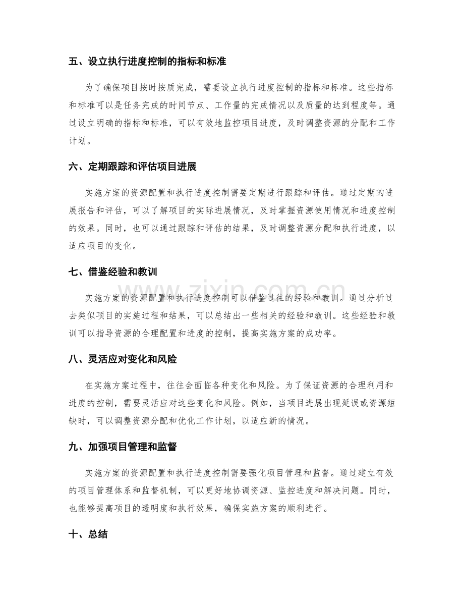 实施方案的资源配置与执行进度控制.docx_第2页