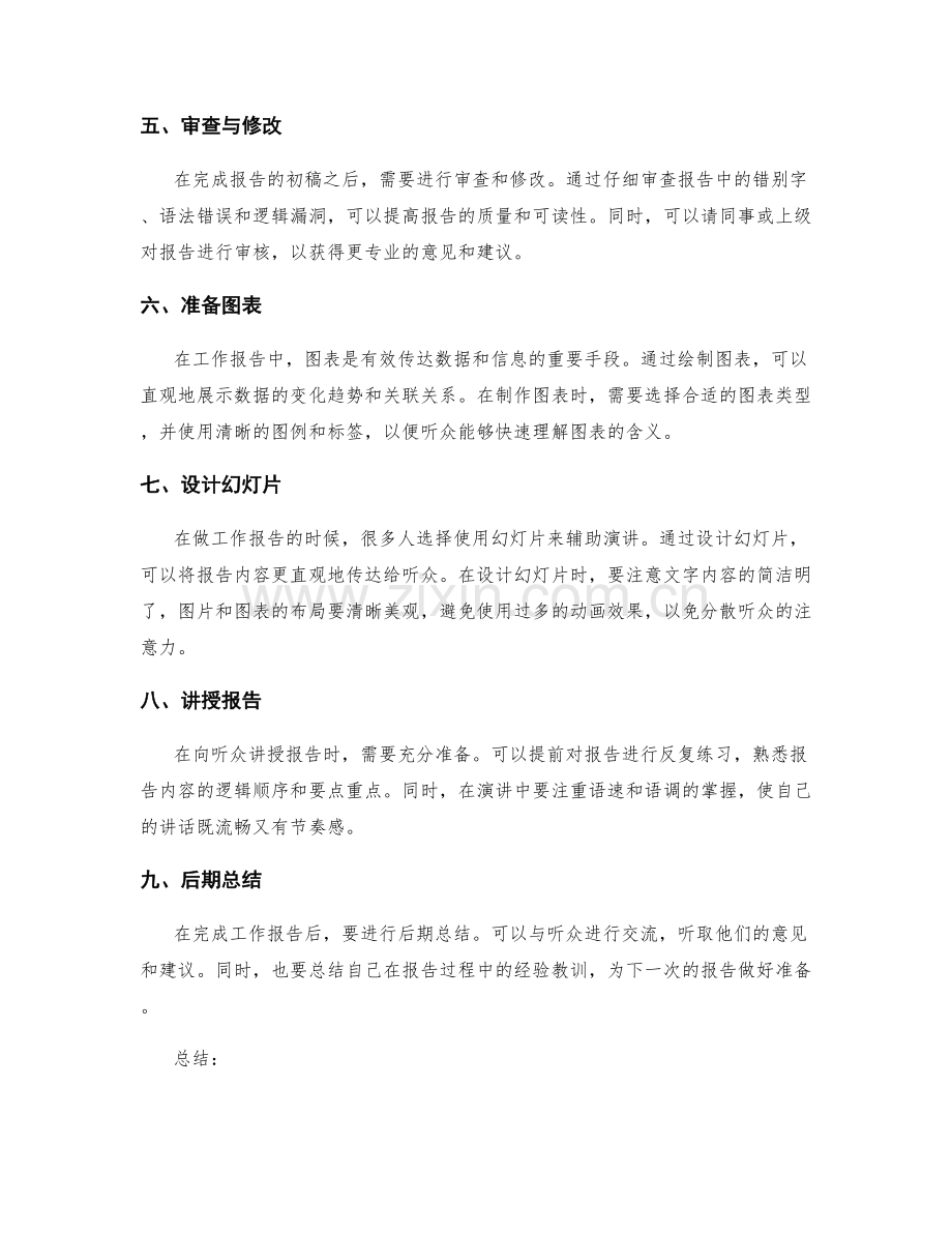 工作报告的前期准备与有效组织.docx_第2页