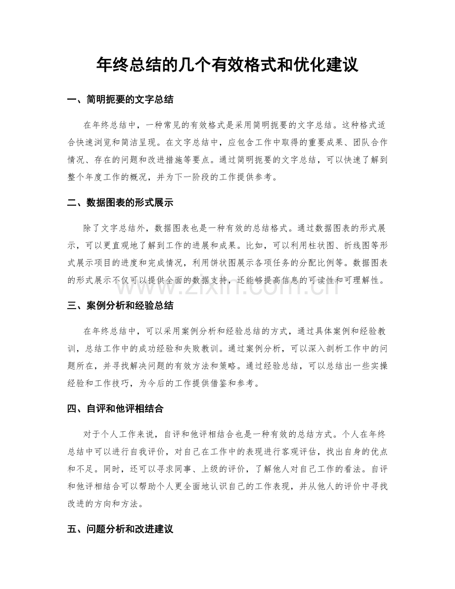 年终总结的几个有效格式和优化建议.docx_第1页