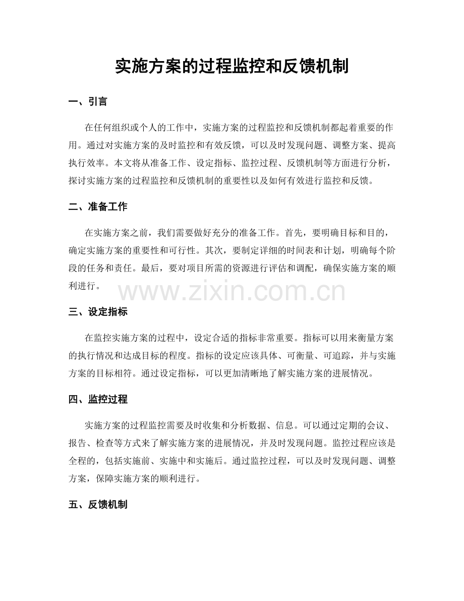 实施方案的过程监控和反馈机制.docx_第1页