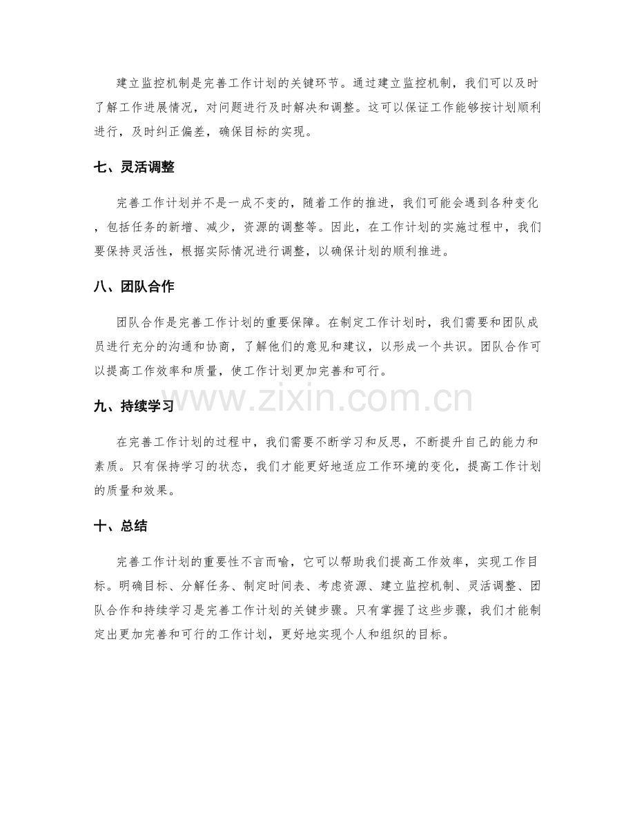 完善工作计划的重要性与步骤.docx_第2页