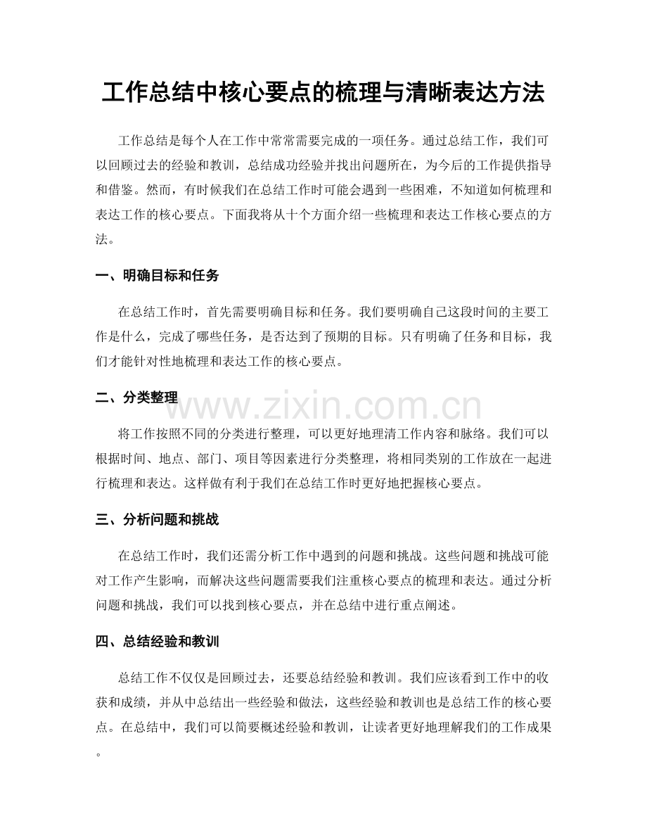 工作总结中核心要点的梳理与清晰表达方法.docx_第1页