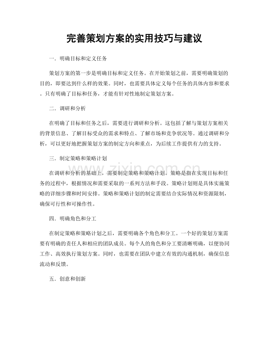 完善策划方案的实用技巧与建议.docx_第1页