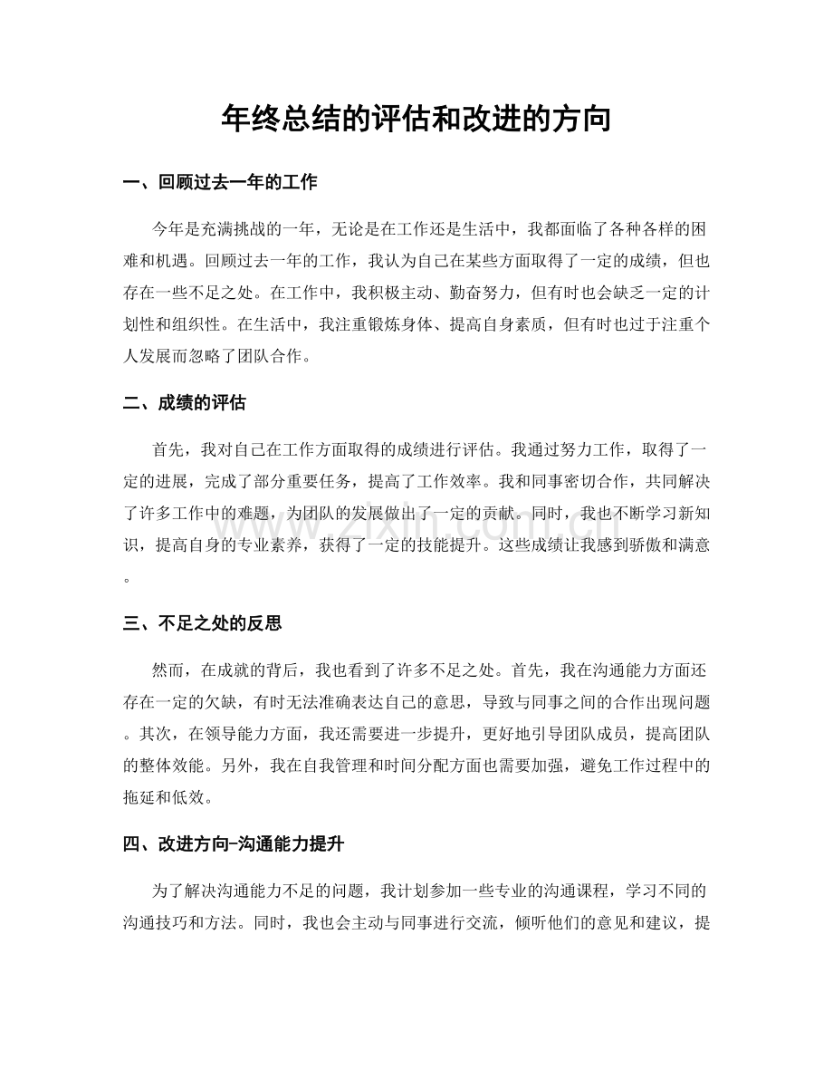 年终总结的评估和改进的方向.docx_第1页