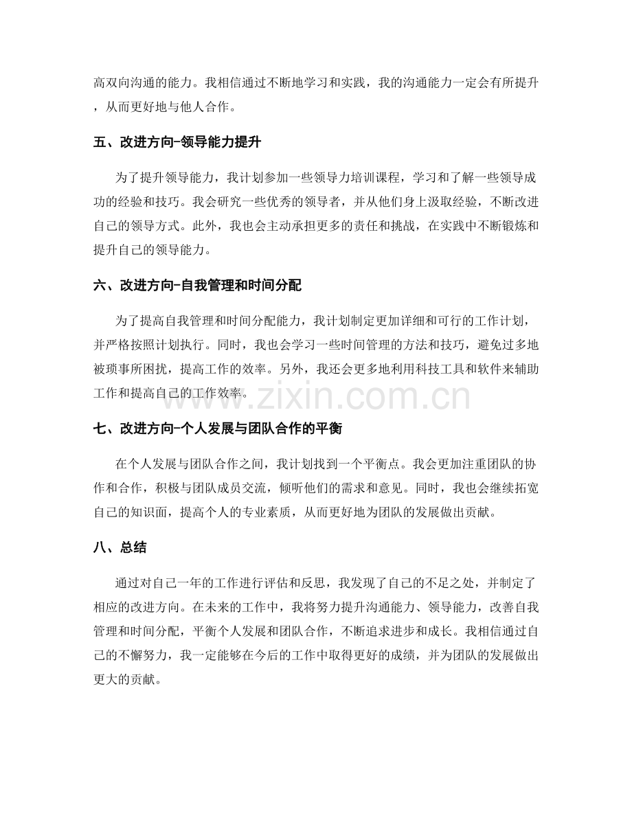 年终总结的评估和改进的方向.docx_第2页