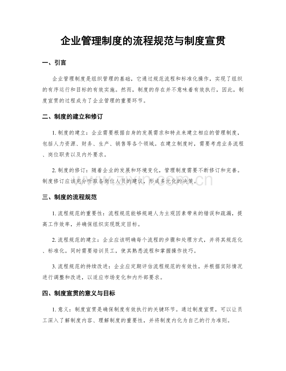 企业管理制度的流程规范与制度宣贯.docx_第1页