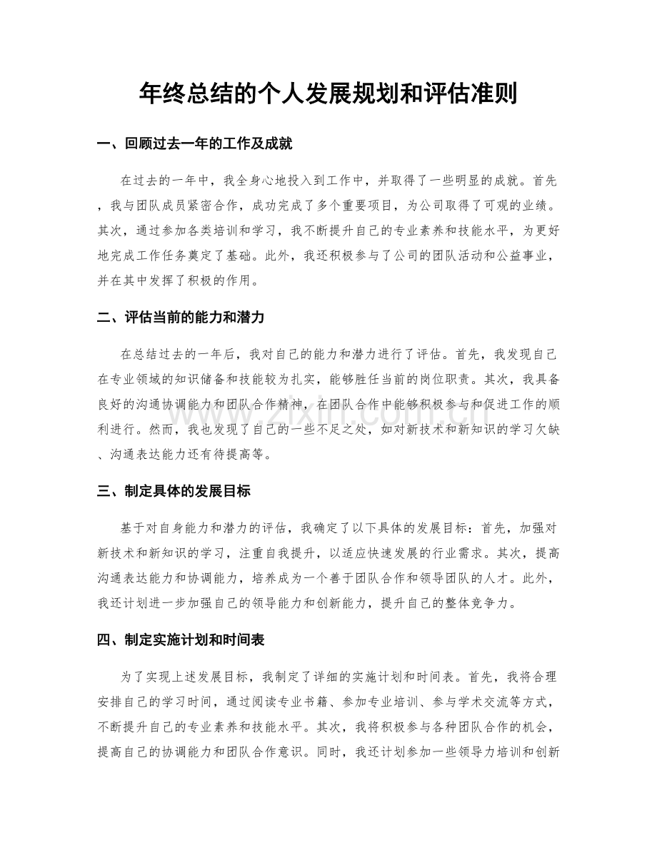 年终总结的个人发展规划和评估准则.docx_第1页