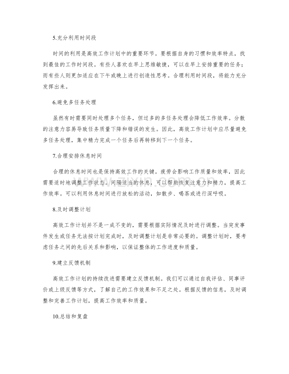 高效工作计划的重要事项与时间节点.docx_第2页