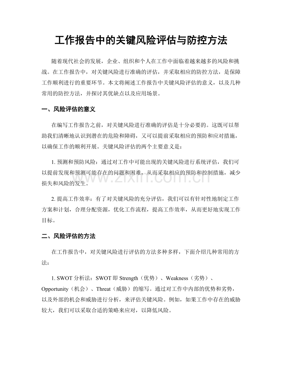 工作报告中的关键风险评估与防控方法.docx_第1页