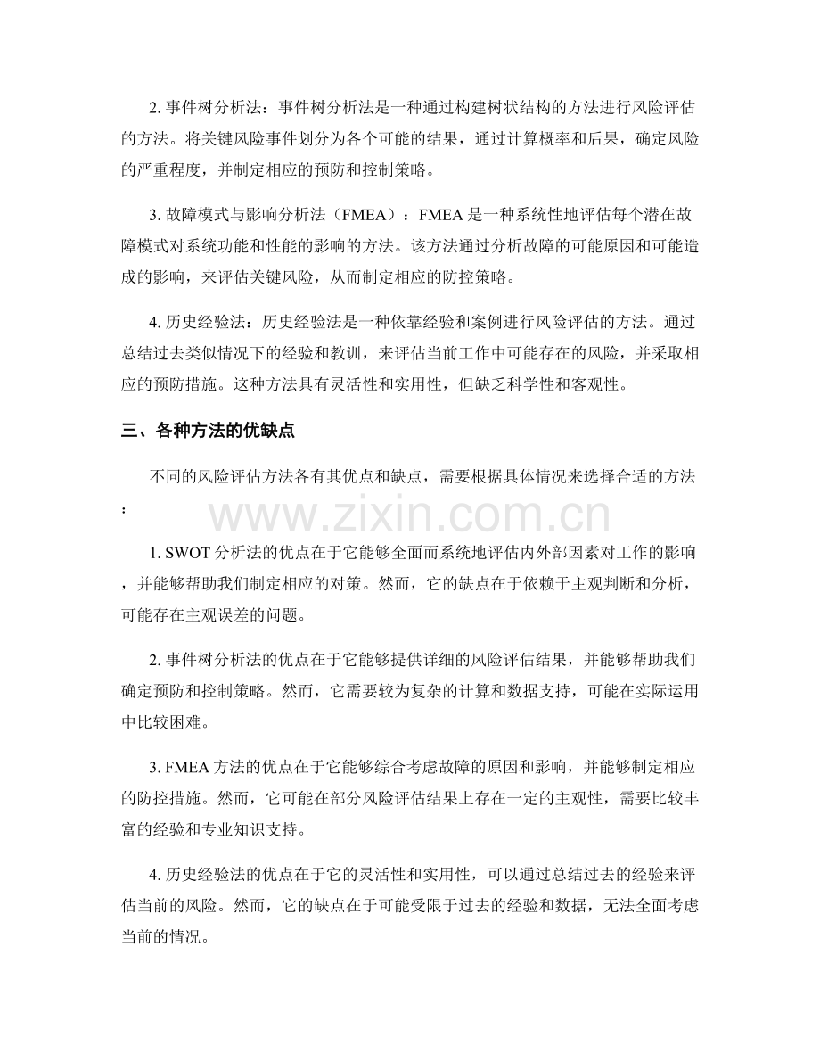 工作报告中的关键风险评估与防控方法.docx_第2页