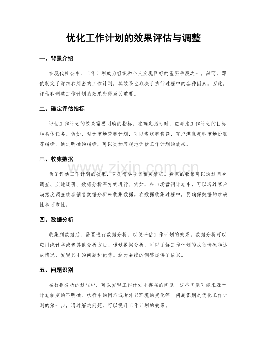 优化工作计划的效果评估与调整.docx_第1页