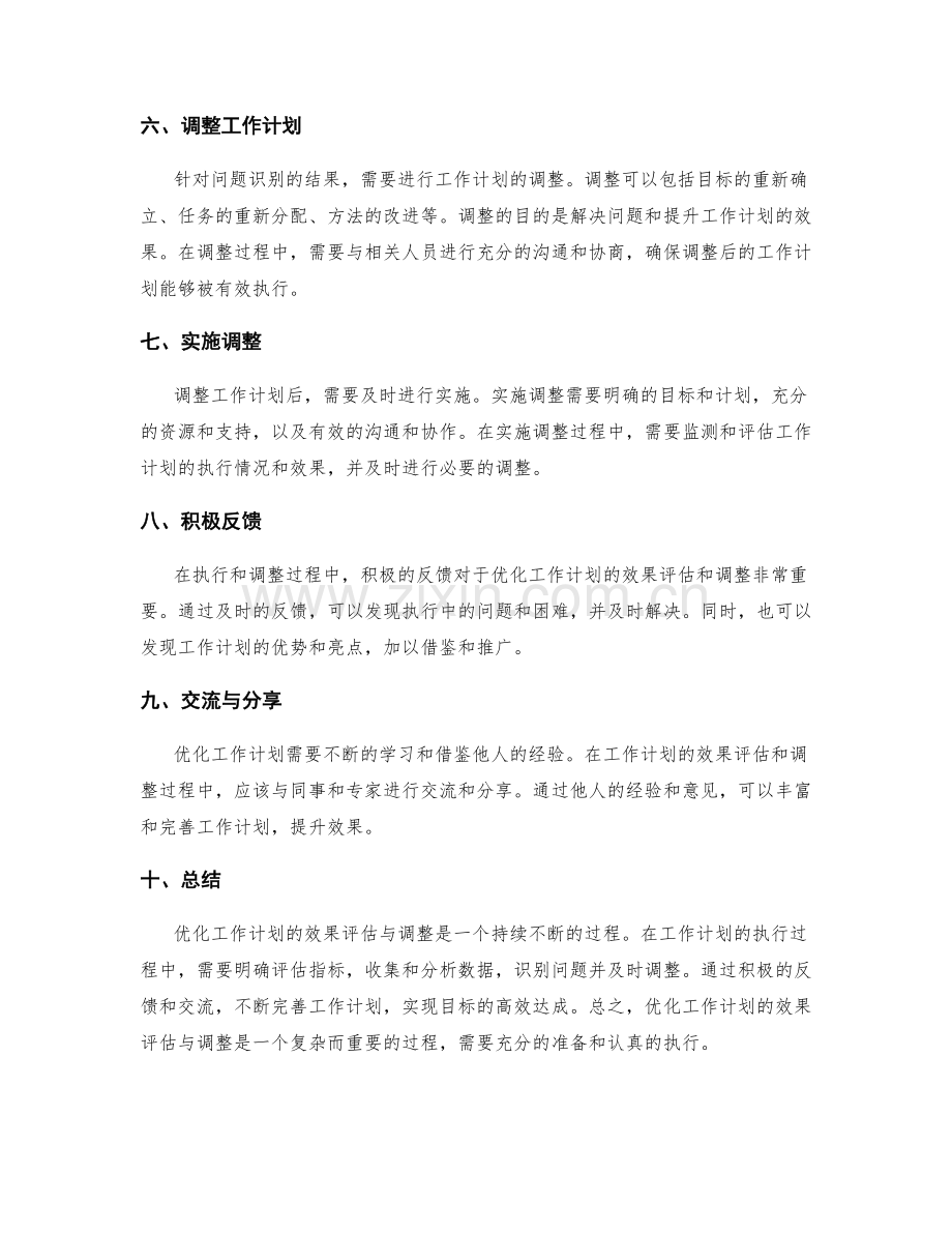 优化工作计划的效果评估与调整.docx_第2页