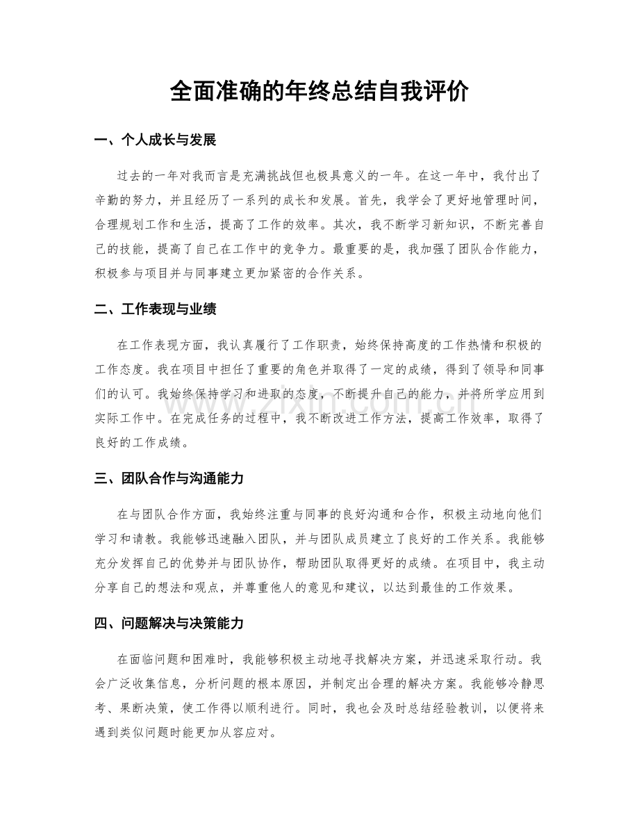 全面准确的年终总结自我评价.docx_第1页