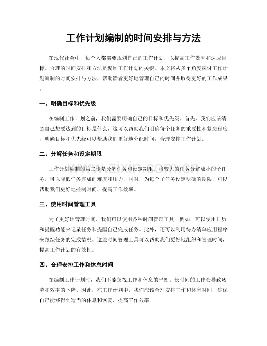 工作计划编制的时间安排与方法.docx_第1页