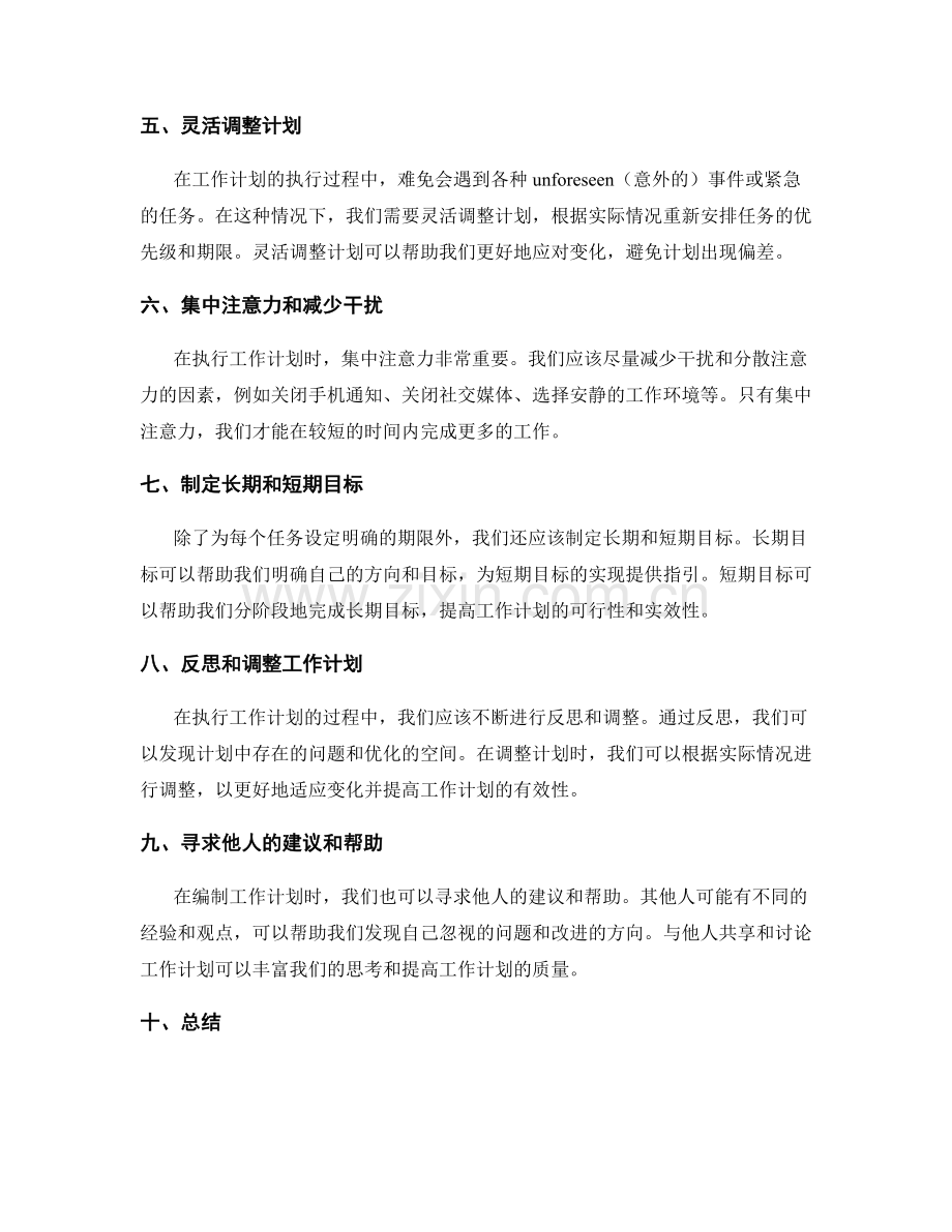 工作计划编制的时间安排与方法.docx_第2页