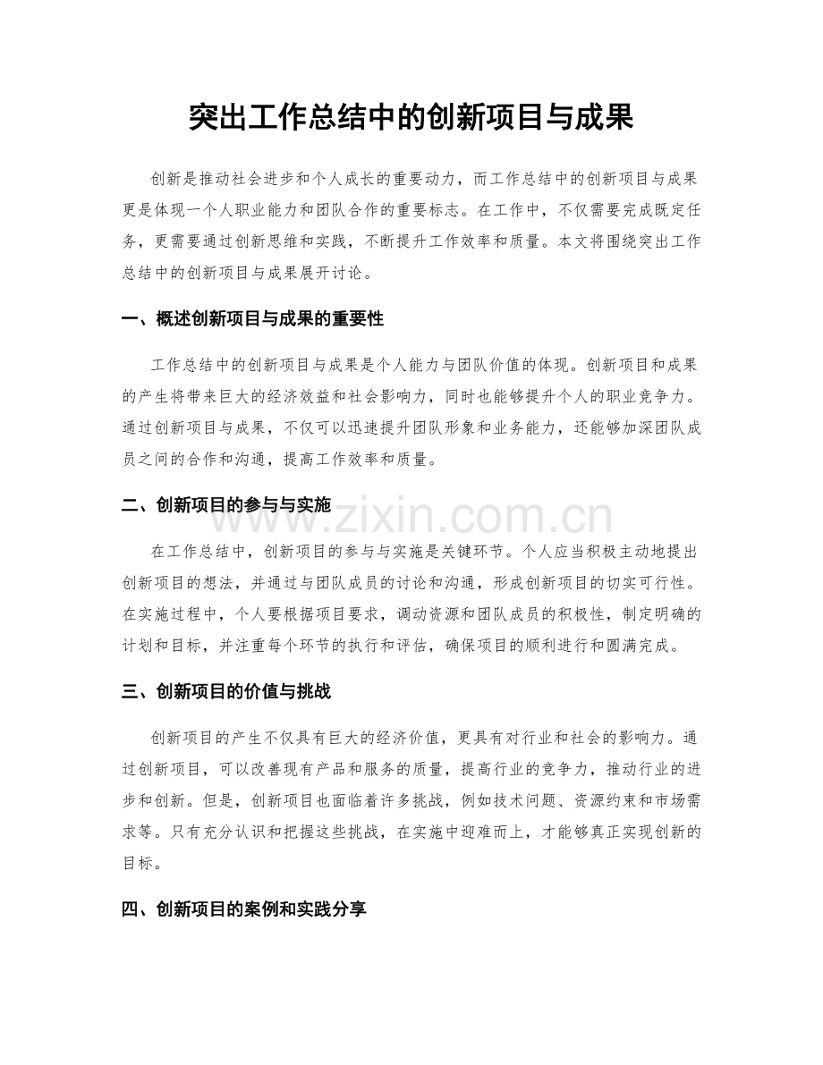 突出工作总结中的创新项目与成果.docx_第1页