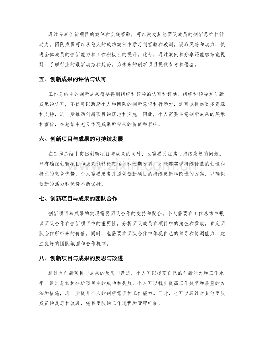 突出工作总结中的创新项目与成果.docx_第2页