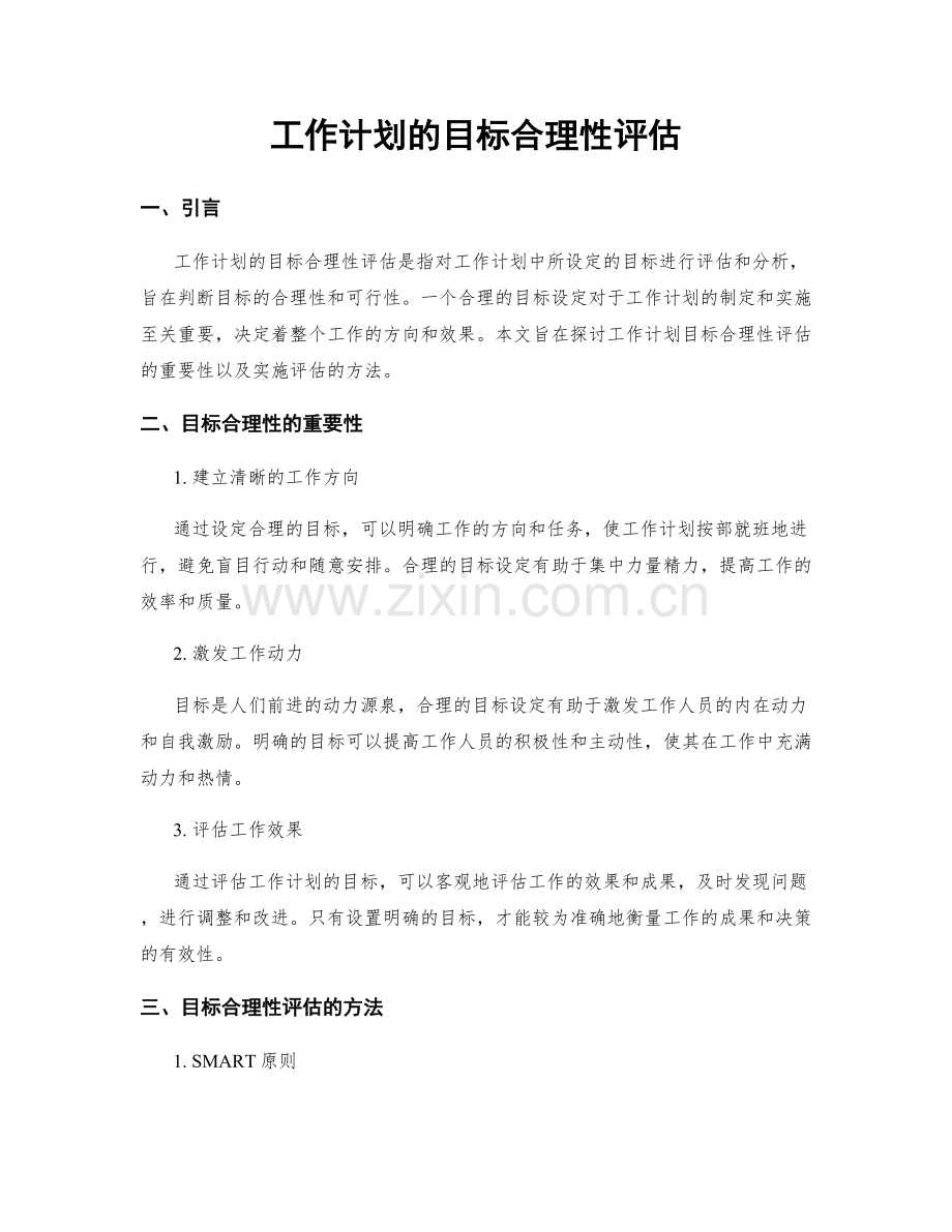 工作计划的目标合理性评估.docx_第1页