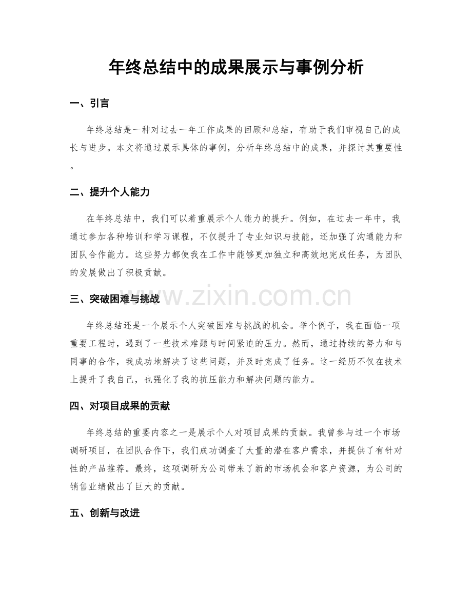 年终总结中的成果展示与事例分析.docx_第1页