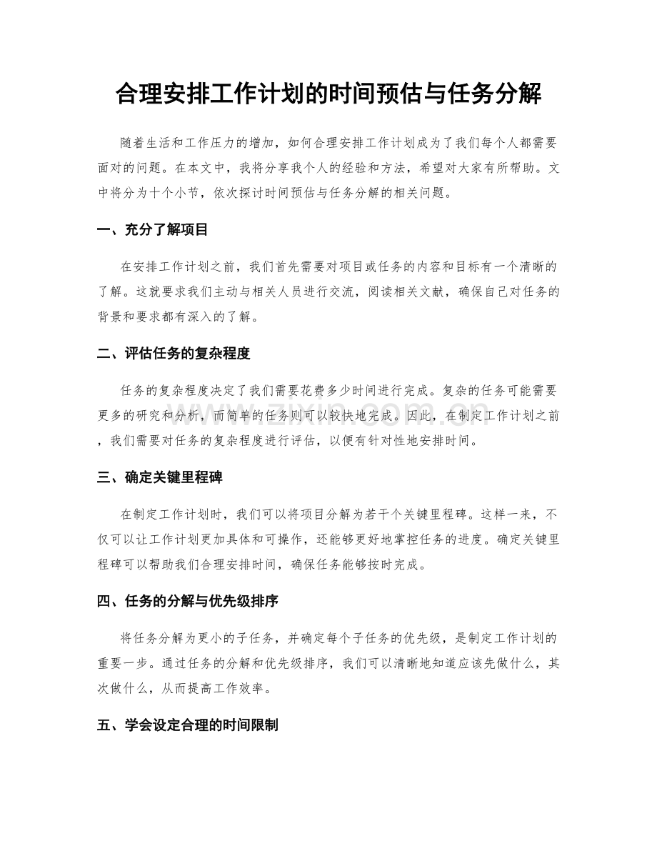 合理安排工作计划的时间预估与任务分解.docx_第1页