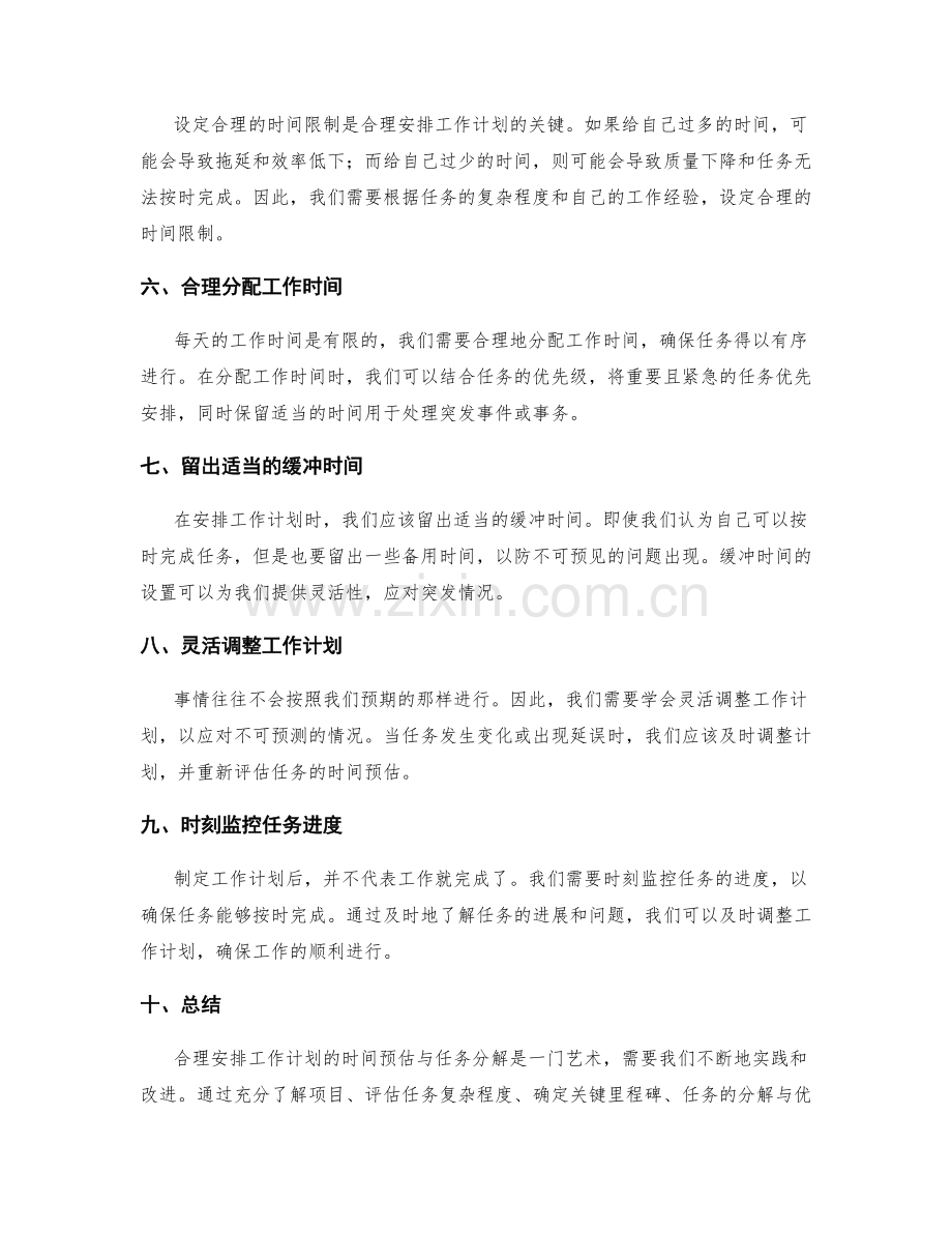 合理安排工作计划的时间预估与任务分解.docx_第2页