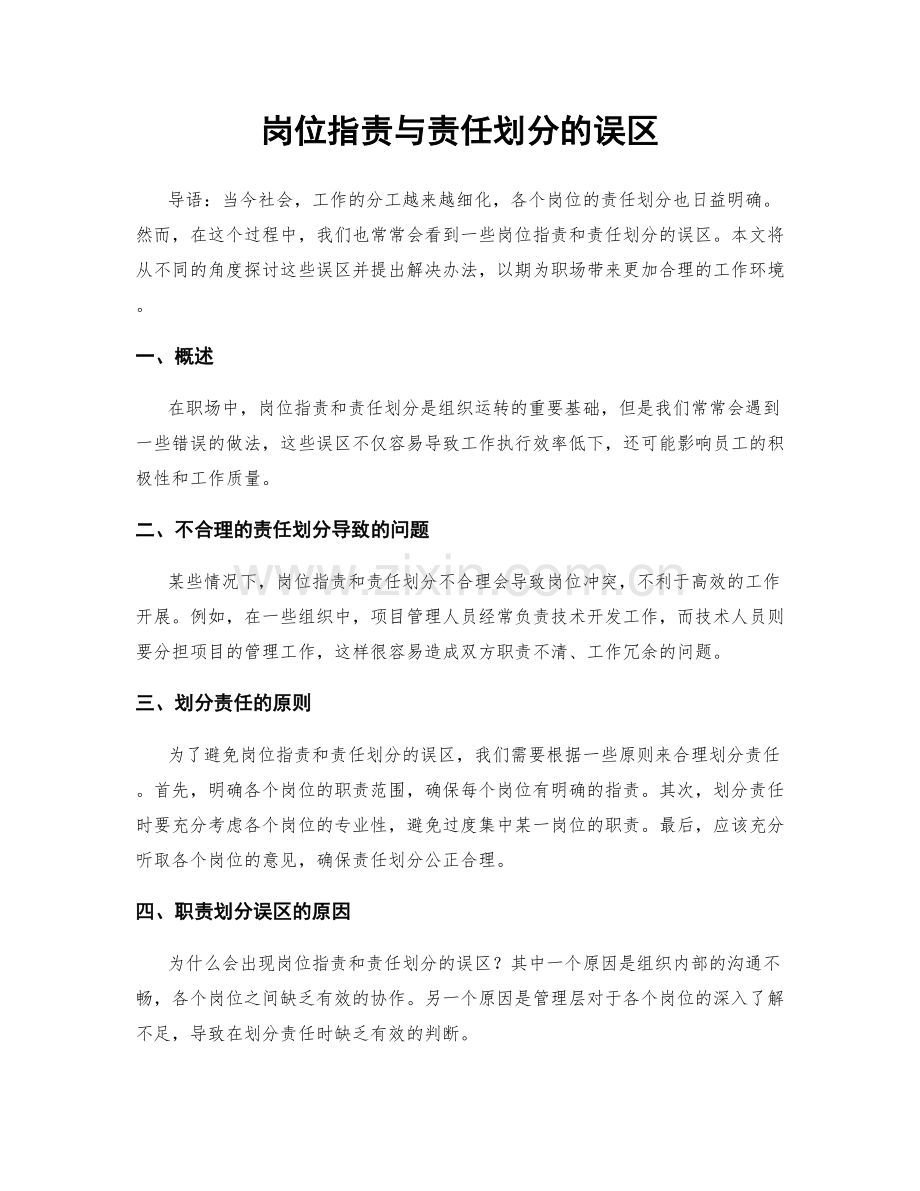 岗位职责与责任划分的误区.docx_第1页