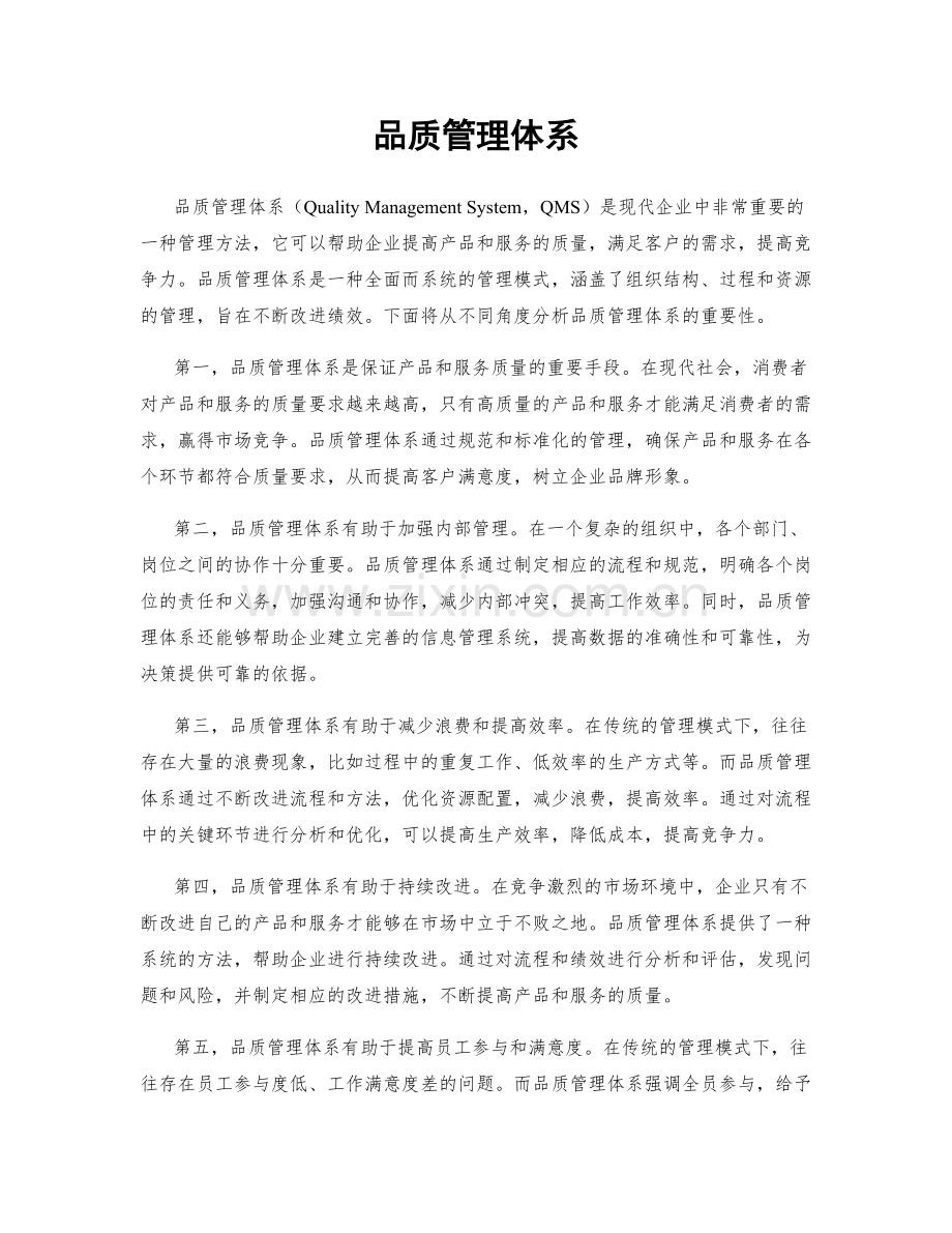 品质管理体系.docx_第1页