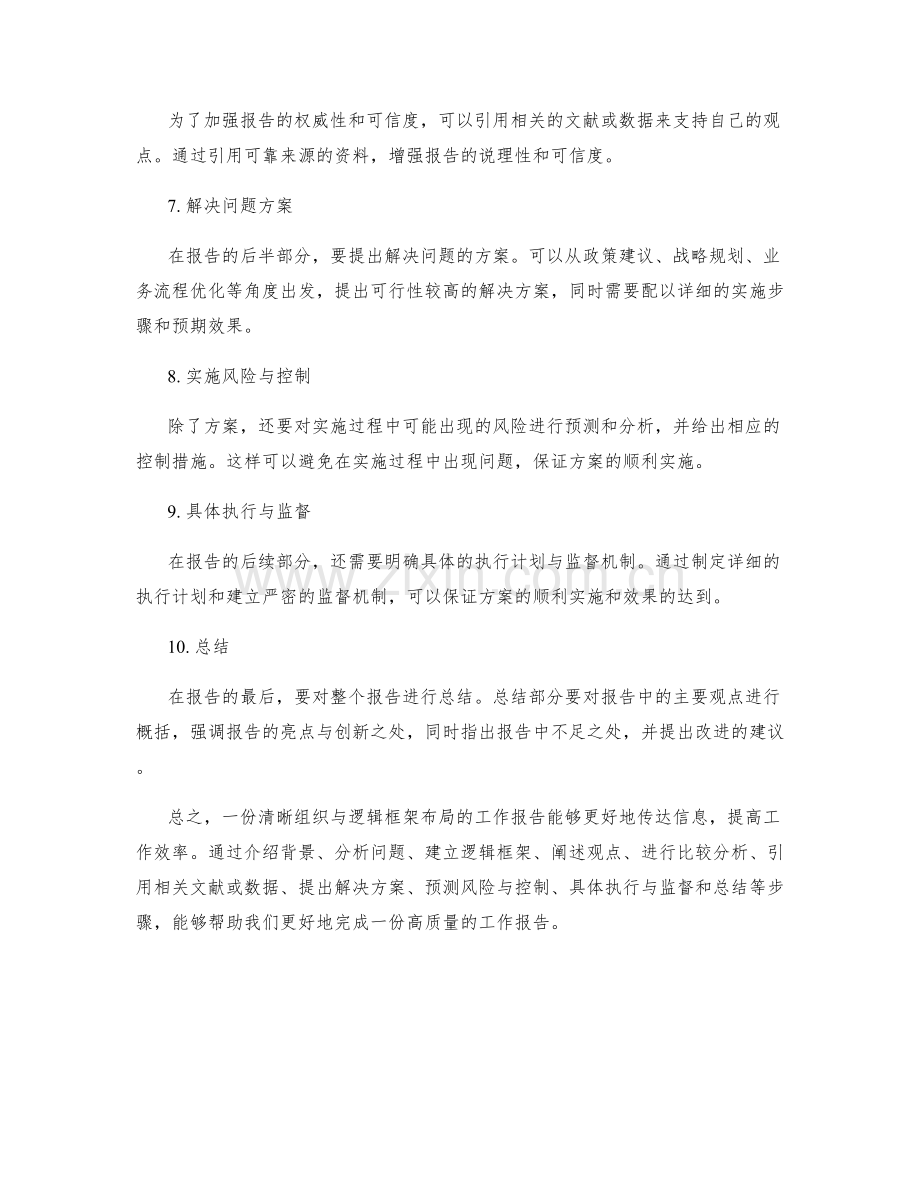 工作报告的清晰组织与逻辑框架布局.docx_第2页