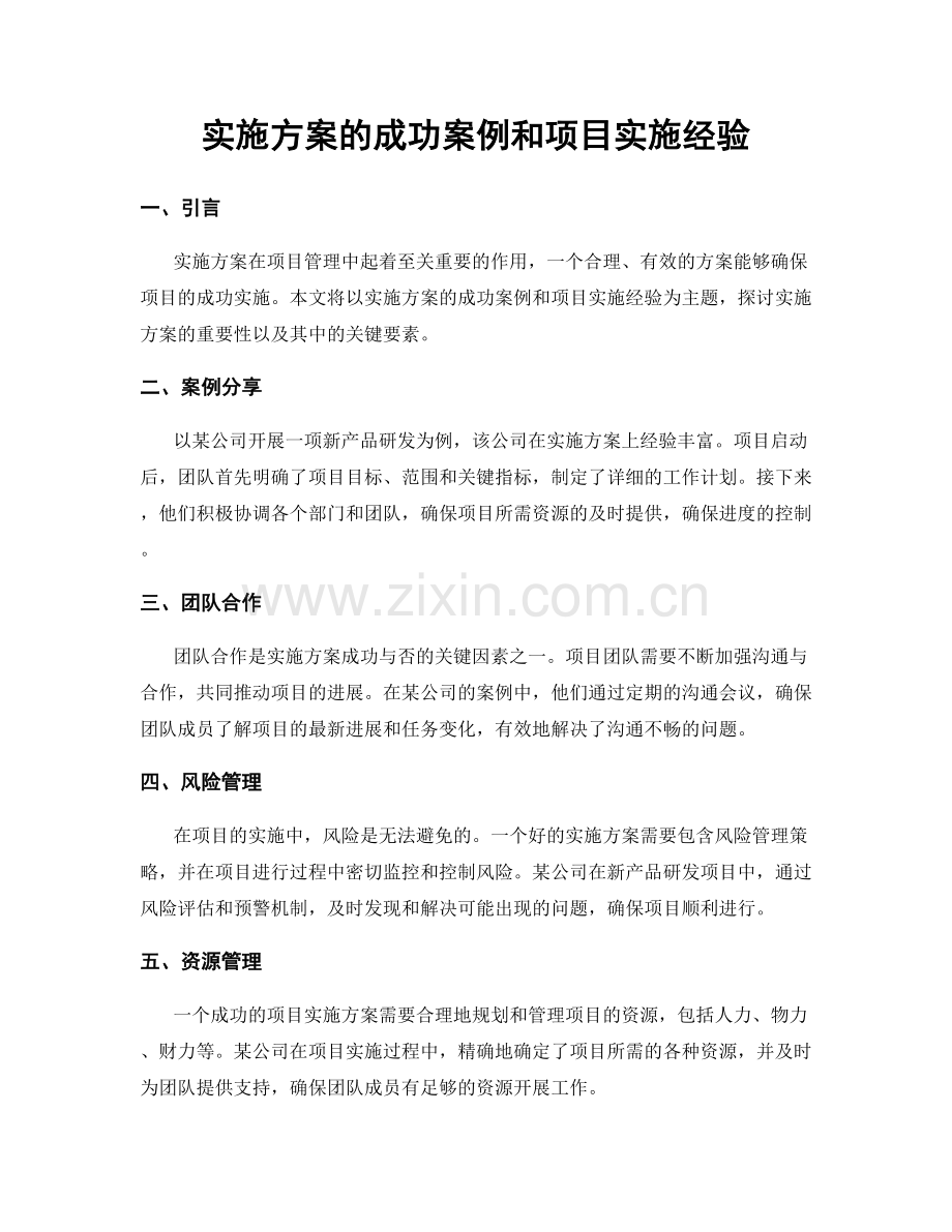 实施方案的成功案例和项目实施经验.docx_第1页