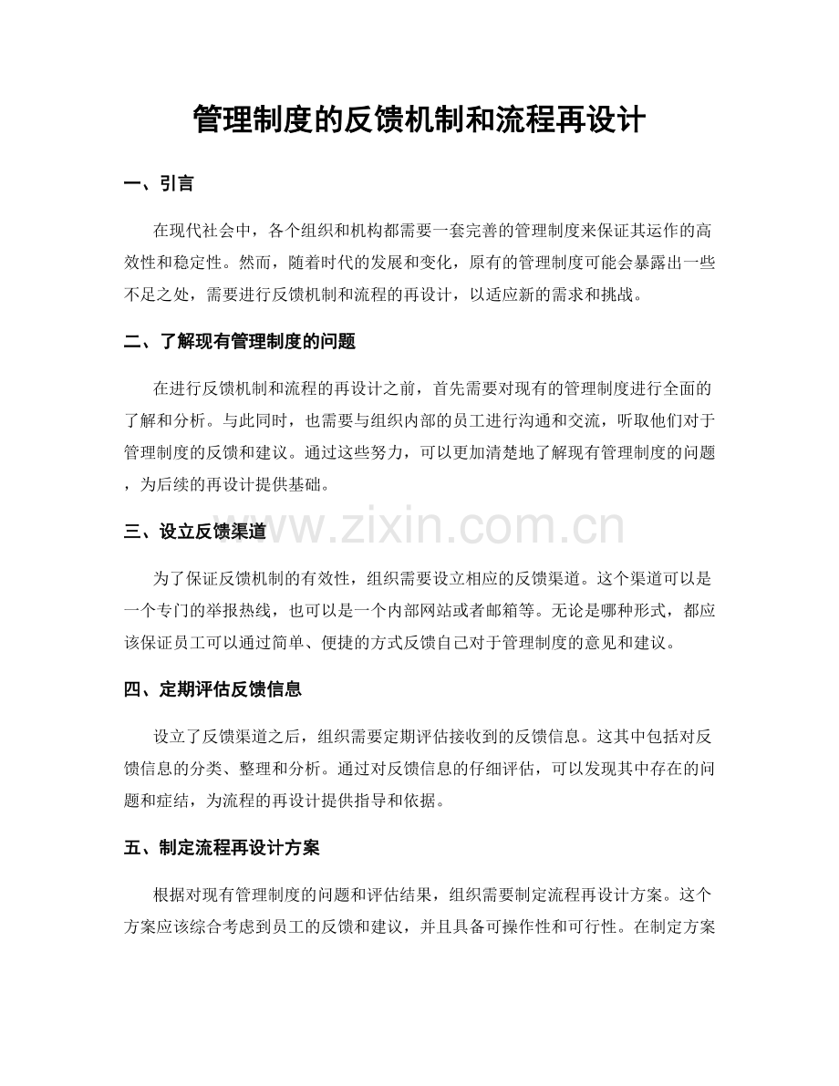 管理制度的反馈机制和流程再设计.docx_第1页