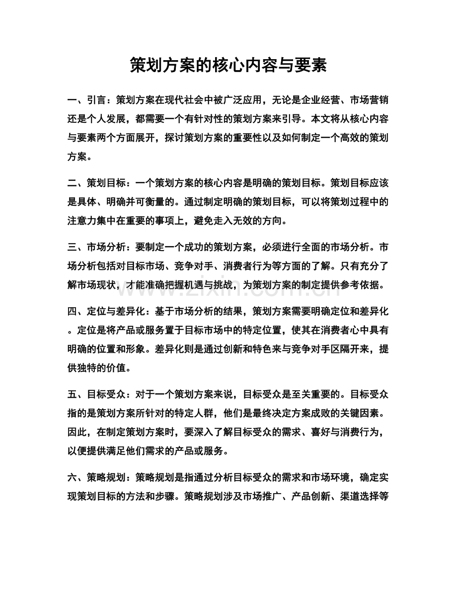 策划方案的核心内容与要素.docx_第1页