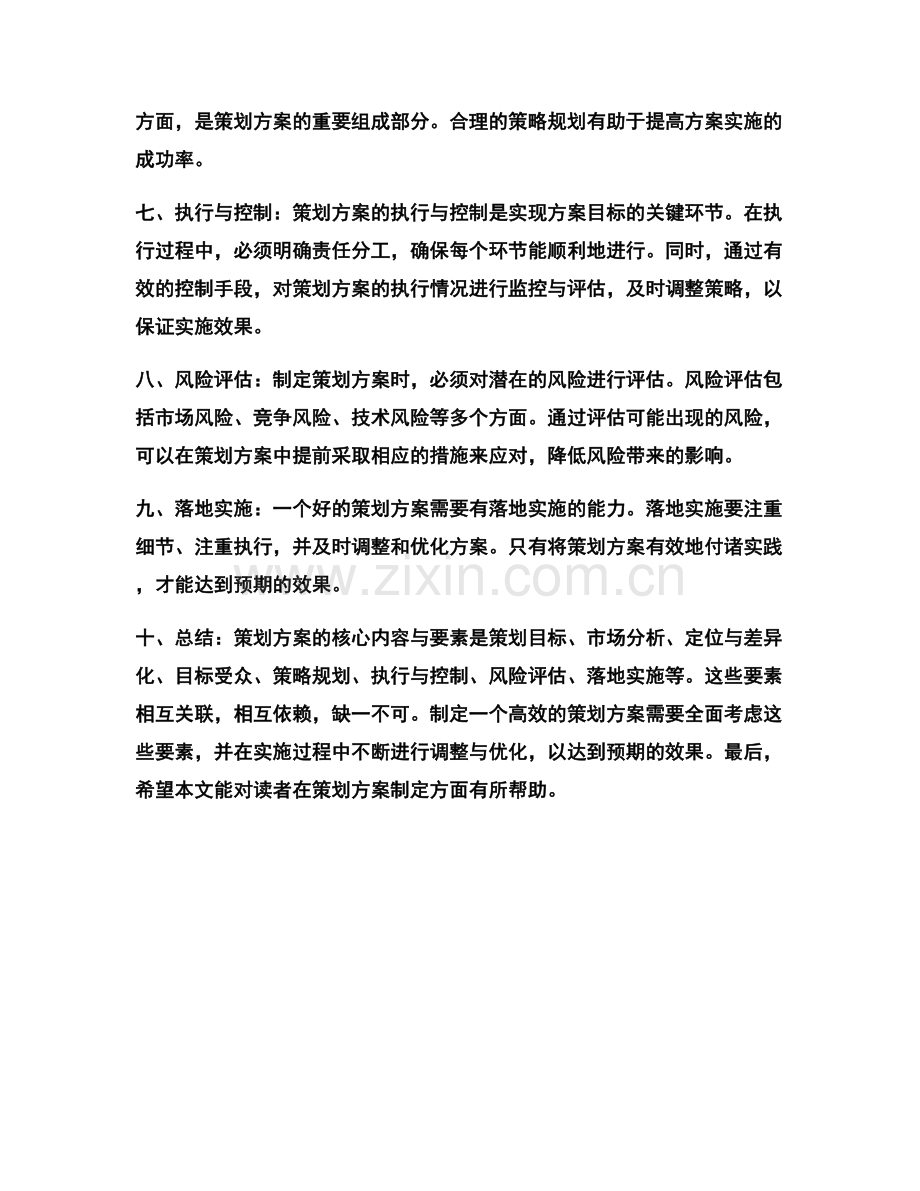 策划方案的核心内容与要素.docx_第2页