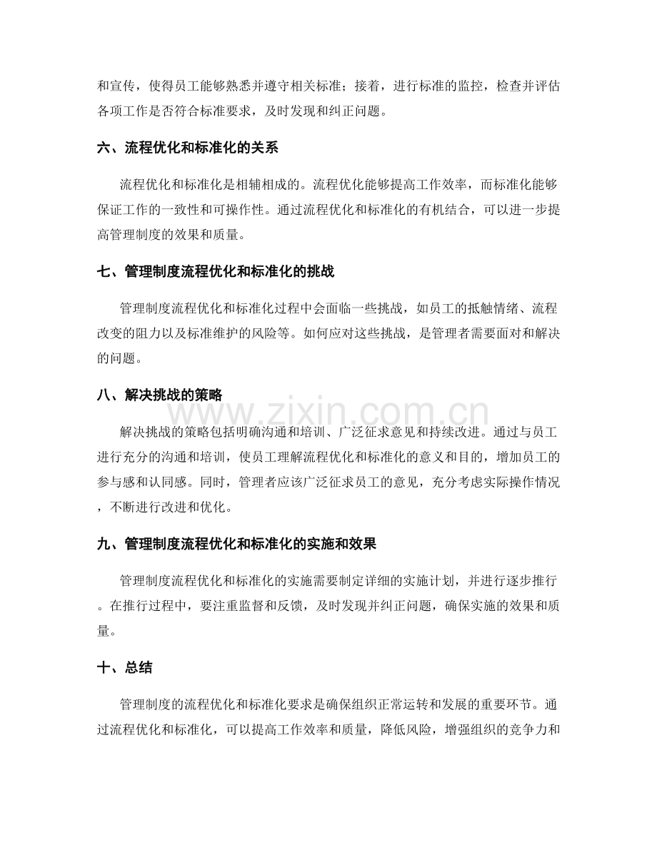 管理制度的流程优化和标准化要求.docx_第2页