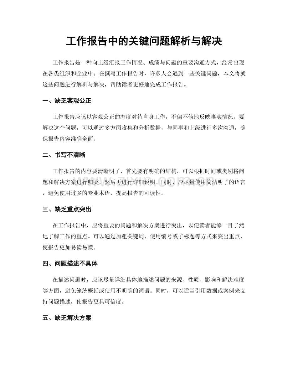 工作报告中的关键问题解析与解决.docx_第1页