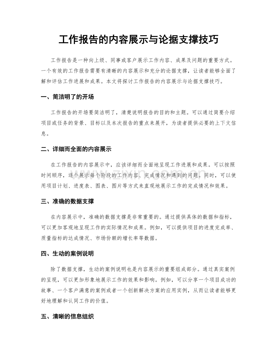 工作报告的内容展示与论据支撑技巧.docx_第1页