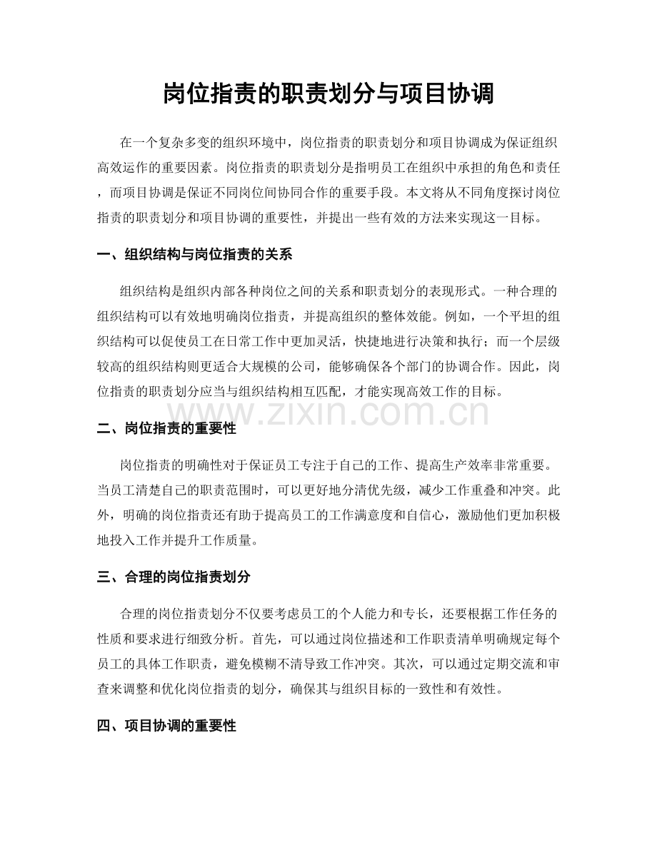 岗位职责的职责划分与项目协调.docx_第1页