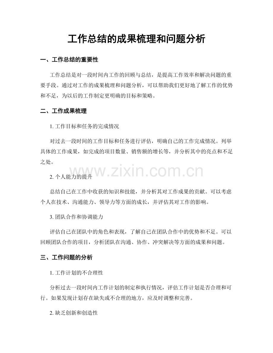 工作总结的成果梳理和问题分析.docx_第1页