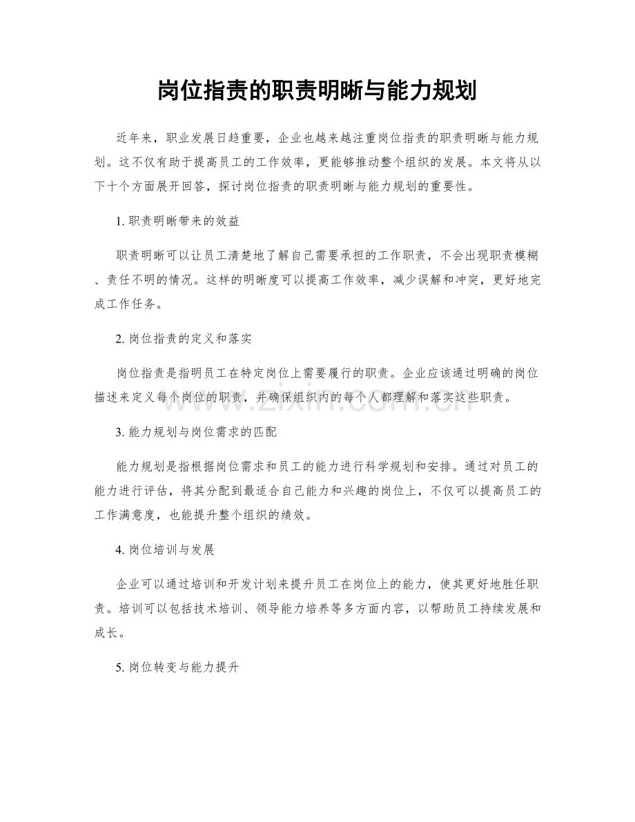 岗位职责的职责明晰与能力规划.docx_第1页