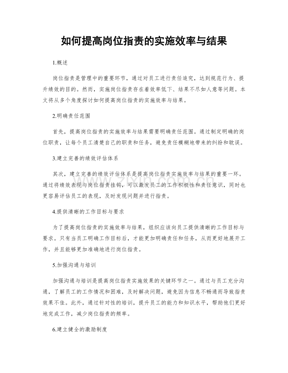 如何提高岗位职责的实施效率与结果.docx_第1页