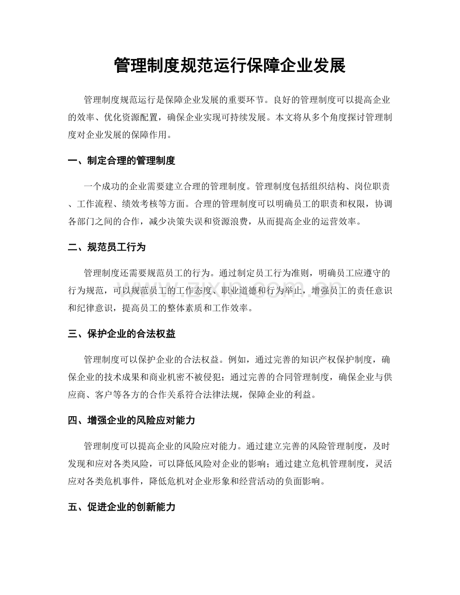 管理制度规范运行保障企业发展.docx_第1页