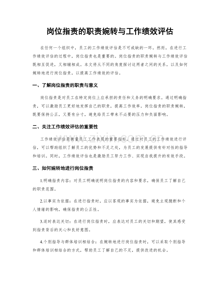 岗位职责的职责婉转与工作绩效评估.docx_第1页