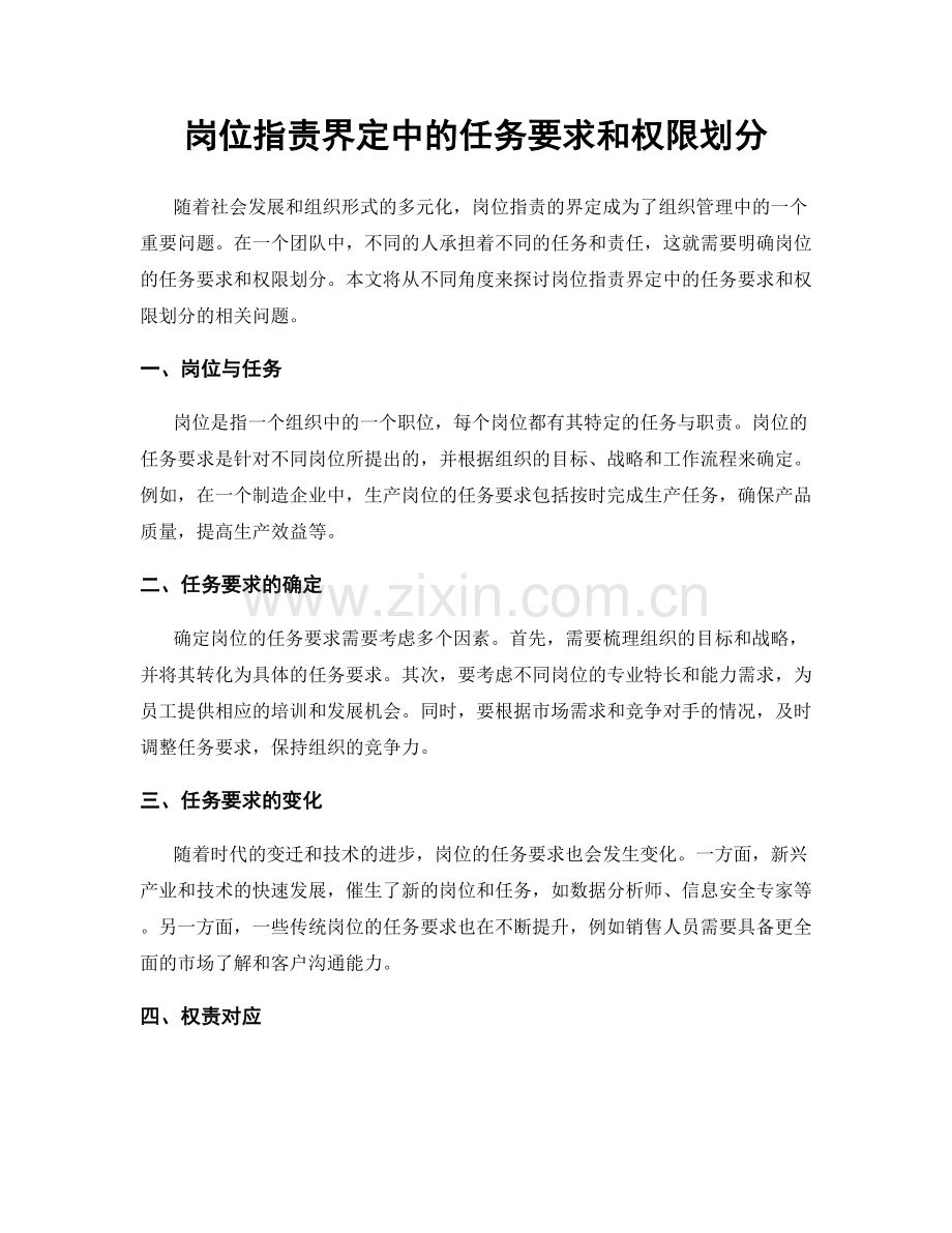 岗位职责界定中的任务要求和权限划分.docx_第1页