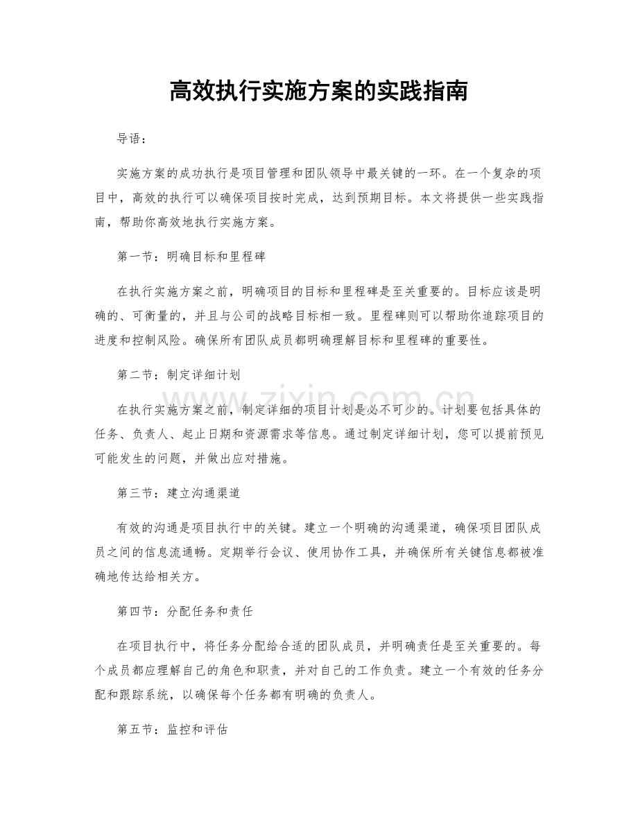 高效执行实施方案的实践指南.docx_第1页