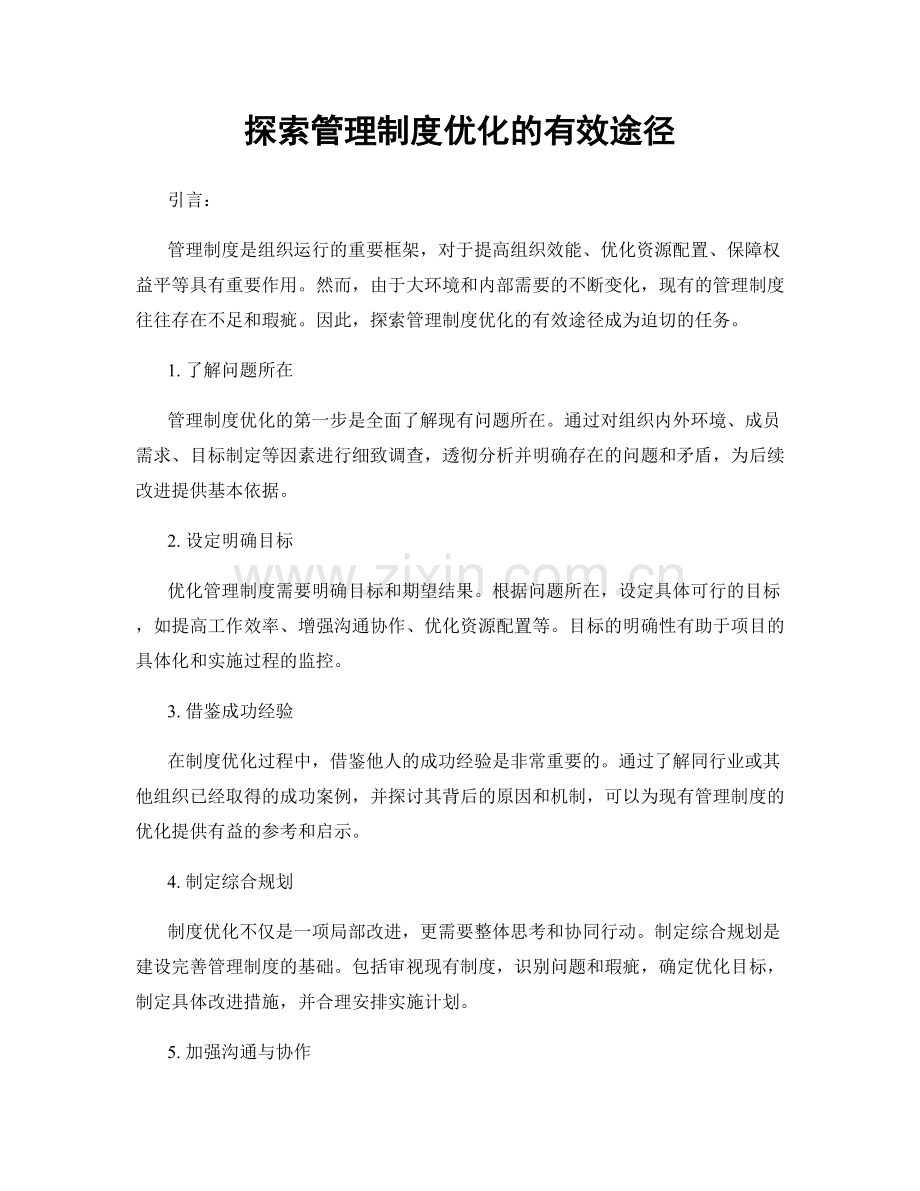 探索管理制度优化的有效途径.docx_第1页