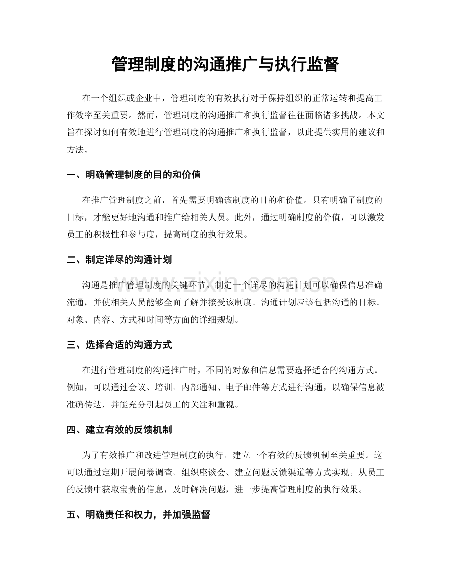 管理制度的沟通推广与执行监督.docx_第1页